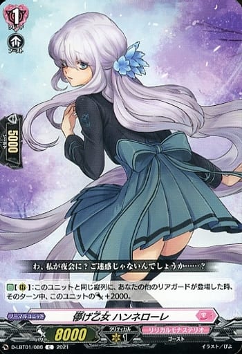 [C] D-LBT01/086 儚げ乙女 ハンネローレ