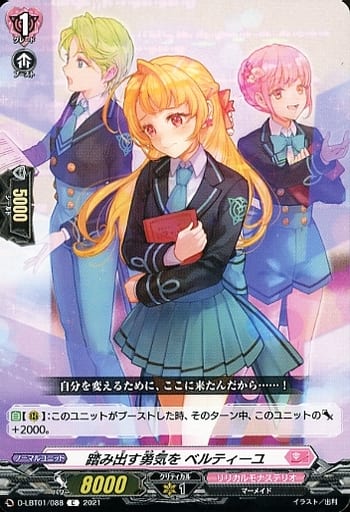 [C] D-LBT01/088 踏み出す勇気をベルティーユ