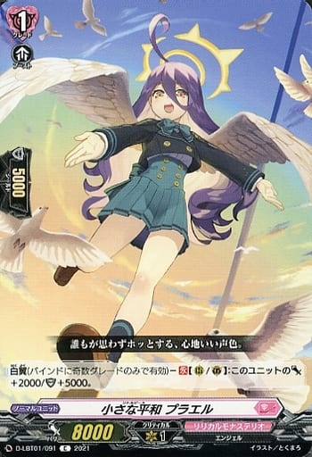 [C] D-LBT01/091 小さな平和 プラエル