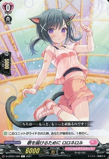 [C] D-LBT01/099 歌を届けるために ロロネロル