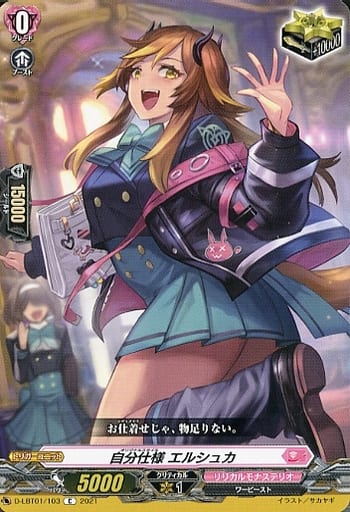 [C] D-LBT01/103 自分仕様 エルシュカ