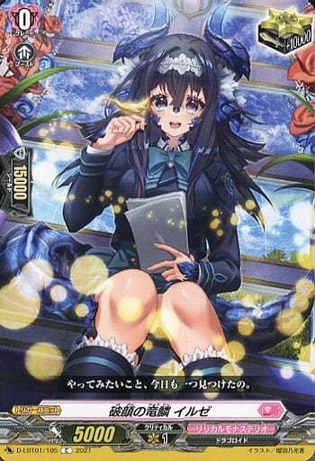 [C] D-LBT01/105 破顔の竜鱗 イルゼ