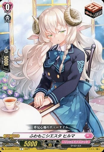 [C] D-LBT01/108 ふわもこシエスタ ヒルマ