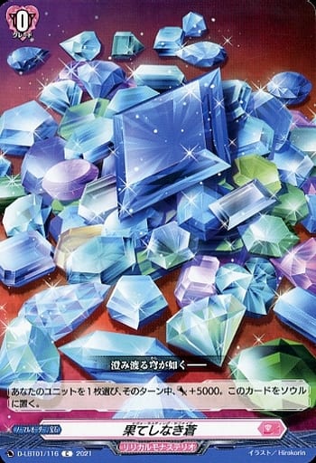 [C] D-LBT01/116 果てしなき蒼