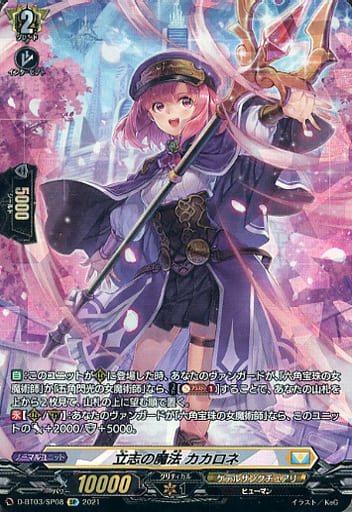 [SP] D-BT03/SP08 立志の魔法 カカロネ