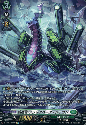 [SP] D-BT03/SP09 旗艦竜 フラッグバーグ・ドラゴン