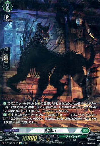 [SP] D-BT03/SP10 影纏い