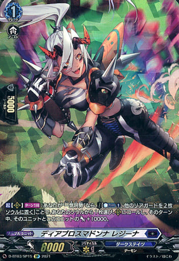 [SP] D-BT03/SP15 ディアブロスマドンナ レジーナ