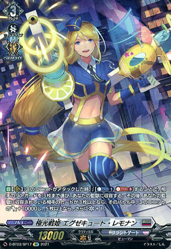 [SP] D-BT03/SP17 極光戦姫 エグゼキュート・レモナン