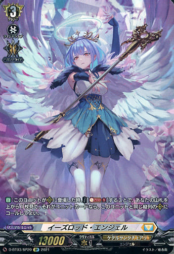[SP] D-BT03/SP20 イーズロッド・エンジェル