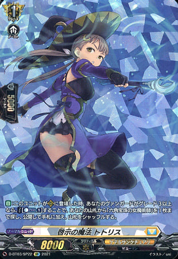 [SP] D-BT03/SP22 啓示の魔法 トトリス