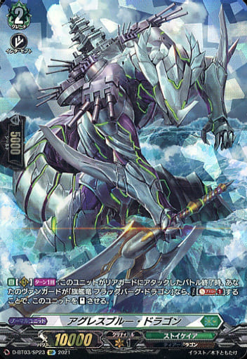 [SP] D-BT03/SP23 アグレスブルー・ドラゴン