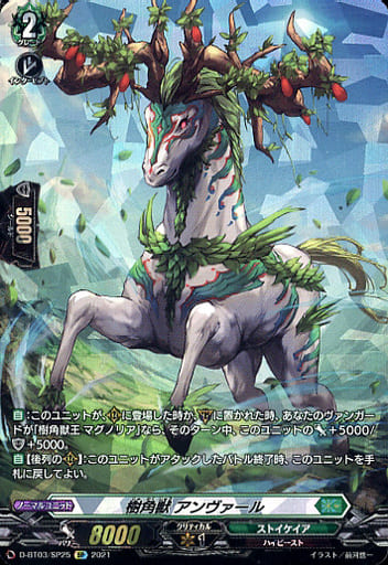 [SP] D-BT03/SP25 樹角獣 アンヴァール