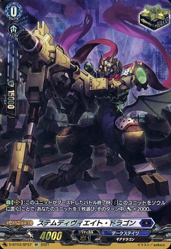 [SP] D-BT03/SP37 ステムディヴィエイト・ドラゴン