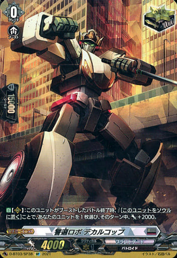 [SP] D-BT03/SP38 警邏ロボ デカルコップ