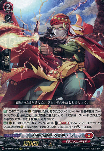 [RRR] D-BT03/002 砂塵の榴砲 ダスティン