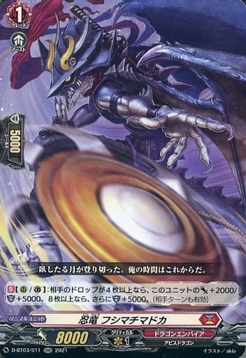 [RR] D-BT03/011 忍竜 フシマチマドカ
