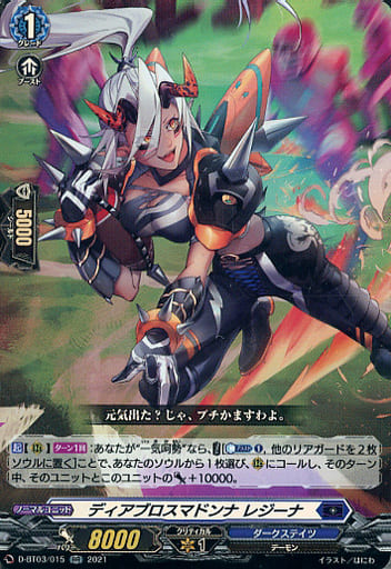 [RR] D-BT03/015 ディアブロスマドンナ レジーナ