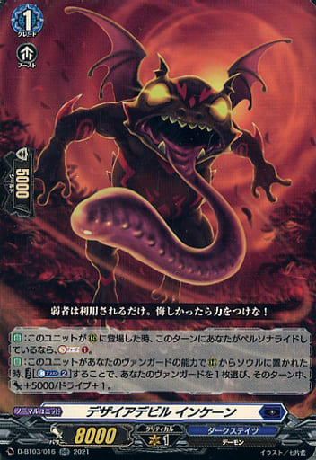 [RR] D-BT03/016 デザイアデビル インケーン