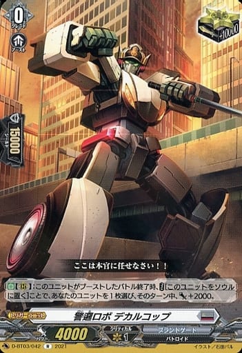 [R] D-BT03/042 警邏ロボ デカルコップ