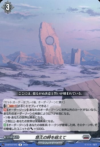 [R] D-BT03/043 悠久の時を超えて