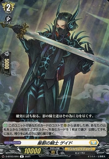 [R] D-BT03/044 厳罰の騎士 ゲイド