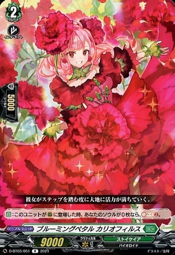 [R] D-BT03/051 ブルーミングペタル カリオフィルス