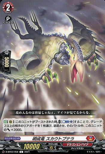 [C] D-BT03/058 哨戒竜 スカウトプテラ