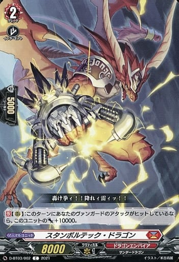 [C] D-BT03/062 スタンボルテック・ドラゴン
