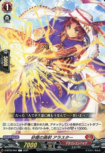 [C] D-BT03/064 砂塵の曲射 アラスター