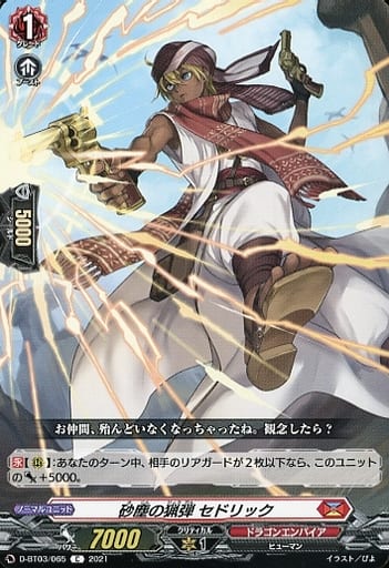 [C] D-BT03/065 砂塵の猟弾 セドリック