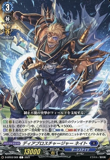 [C] D-BT03/069 ディアブロスチャージャー ネイト