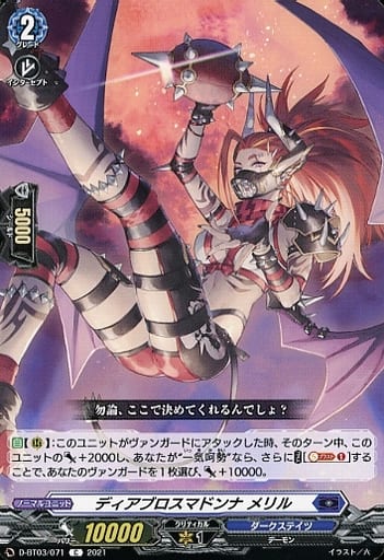 [C] D-BT03/071 ディアブロスマドンナ メリル