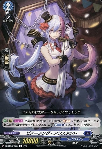 [C] D-BT03/073 ピアーシング・アシスタント