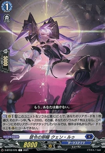 [C] D-BT03/075 禁令の邪瞳 クェン・ルゥ