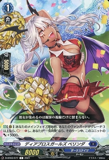 [C] D-BT03/077 ディアブロスガールズ ベリンダ