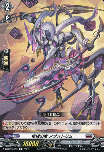 [C] D-BT03/085 柩機の竜 アブストリム