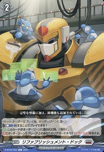 [C] D-BT03/093 リファブリッシュメント・ドック
