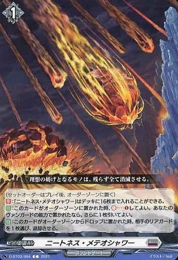 [C] D-BT03/094 ニートネス・メテオシャワー