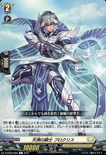 [C] D-BT03/099 天弾の騎士 プロクリス