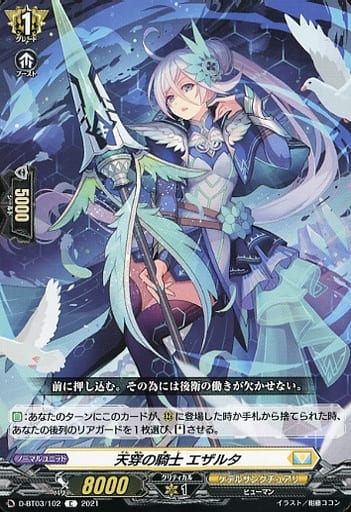[C] D-BT03/102 天穿の騎士 エザルタ