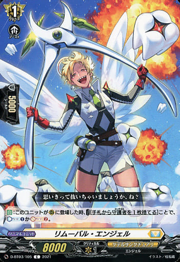 [C] D-BT03/105 リムーバル・エンジェル