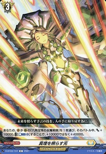 [C] D-BT03/107 真理を照らす光