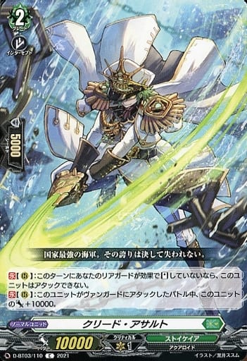 [C] D-BT03/110 クリード・アサルト