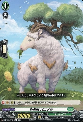 [C] D-BT03/112 樹角獣 バロメツ