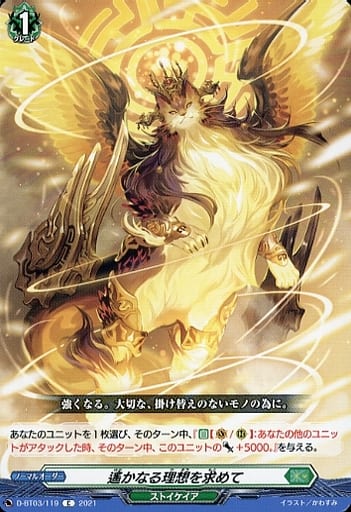 [C] D-BT03/119 遙かなる理想を求めて