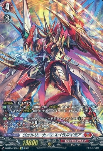 [SP] D-BT04/SP01 ヴェルリーナ・エスペラルイデア