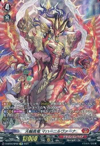 [SP] D-BT04/SP02 天輪真竜 マハーニルヴァーナ