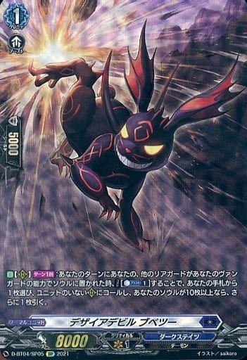 [SP] D-BT04/SP05 デザイアデビル ブベツー