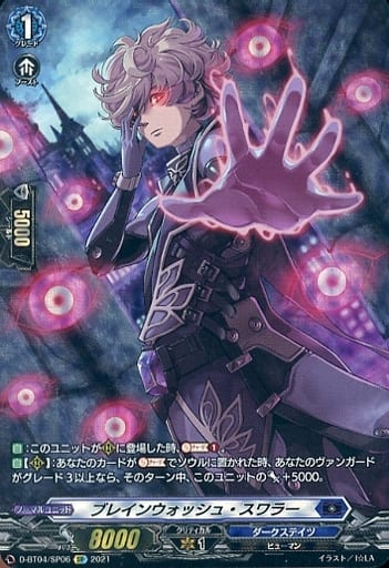 [SP] D-BT04/SP06 ブレインウォッシュ・スワラー